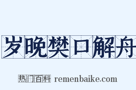 岁晚樊口解舟是什么意思的图片